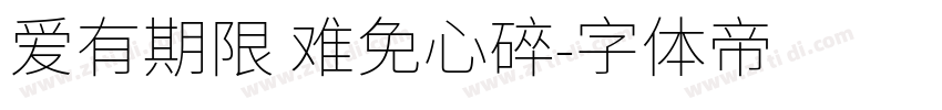 爱有期限 难免心碎字体转换